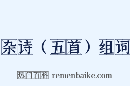 杂诗（五首）组词是什么意思的图片